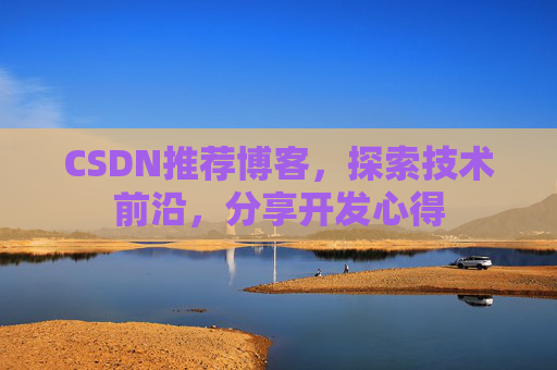 CSDN推荐博客，探索技术前沿，分享开发心得