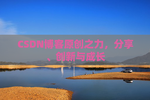 CSDN博客原创之力，分享、创新与成长