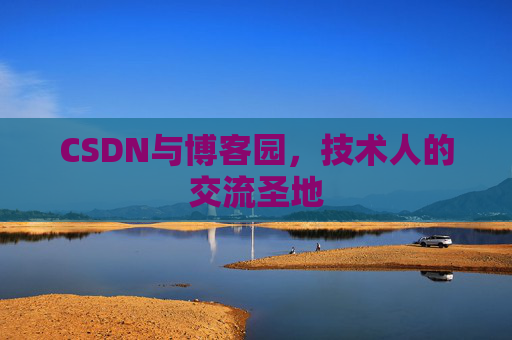 CSDN与博客园，技术人的交流圣地