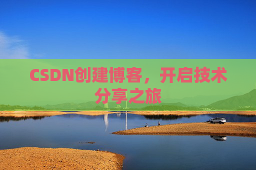 CSDN创建博客，开启技术分享之旅